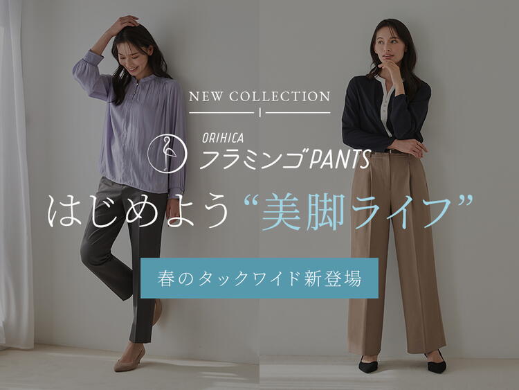 ORIHICA人気フラミンゴパンツのご紹介｜ORIHICA（オリヒカ）｜ショップ
